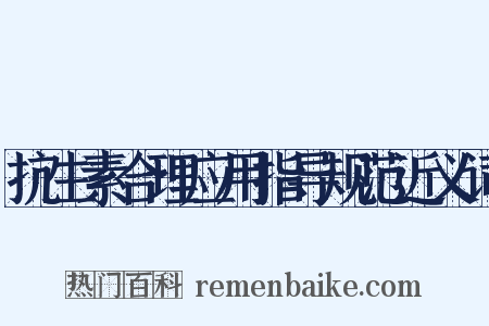 抗生素合理应用指导规范近义词是什么意思的图片